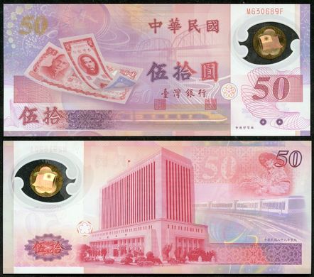 Тайвань - 50 Yuan 1999 - Pick 1990 - aUNC