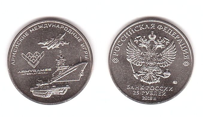 Russiа - 25 Rubles 2018 - Army International Games - UNC