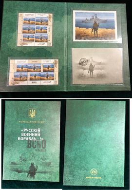 2381 - Ukraine - 2022 - Postal set - Russian warship DONE... Death to the enemies - in the booklet