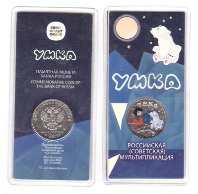 Russiа - 25 Rubles 2021 - Umka - colored - in folder - UNC