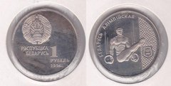 Беларусь - 1 Ruble 1996 - Спортивна гімнастика - в холдері - UNC