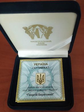 Україна - 5 Hryven 2011 - Георгій Береговий - срібло в коробці з сертифікатом - aUNC