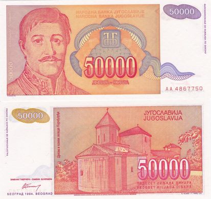 Югославія - 50000 Dinara 1994 Pick 142а - UNC