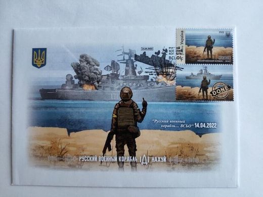 2616 - Україна - 2022 - конверт - російський військовий корабель ... все - КПД маркау F гасіння Київ