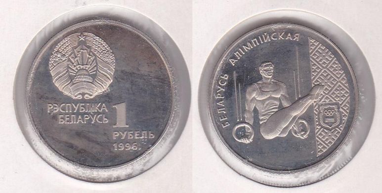 Беларусь - 1 Ruble 1996 - Спортивна гімнастика - в холдері - UNC