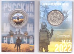 Украина - 5 Karbovantsev 2022 - цветная - Русский военный корабль идет... - диаметр 32 мм - Сувенирная монета - в буклете - UNC