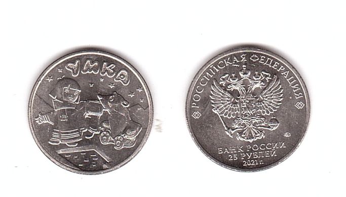 Russiа - 25 Rubles 2021 - Umka - not colored - UNC