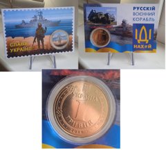 Украина - 1 Hryvna 2022 - цветная - на подставке - Русский военный корабль идет... - Сувенирная монета - в буклете - UNC