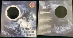 Украина - 2024 - Блістер під монету - Українська бавовна. Нептун