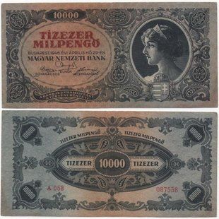 Венгрия - 10000 MilPengo 1946 - Pick 126 - VF