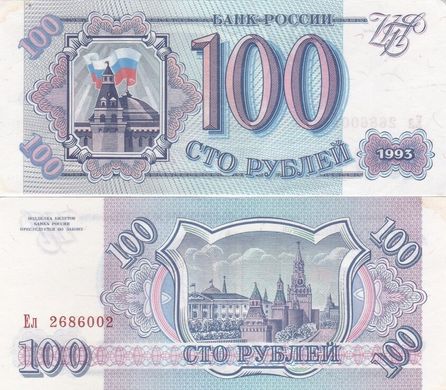 Россия - 100 Rubles 1993 serie Ел - aUNC