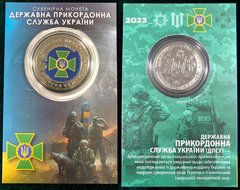 Украина - 5 Karbovantsev 2023 - Державна Прикордонна Служба України - цветная - диаметр 32 мм - Сувенирная монета - в буклете - UNC