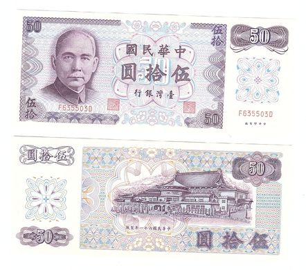 Тайвань - 50 Yuan 1972 - Pick 1982 - аUNC / UNC