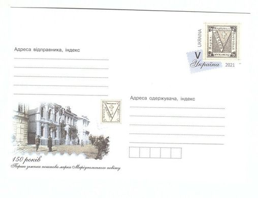 2584 - Ukraine 2021 - envelope 150 years The first zemstvo stamp of Mariupol