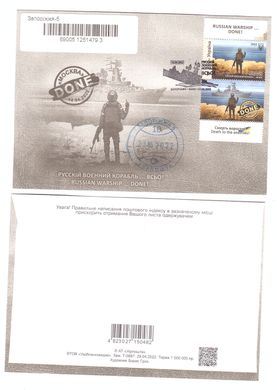 2633 - Украина 2022 конверт Русский военный корабль ... Все КПД с маркой F гашение Запорожье