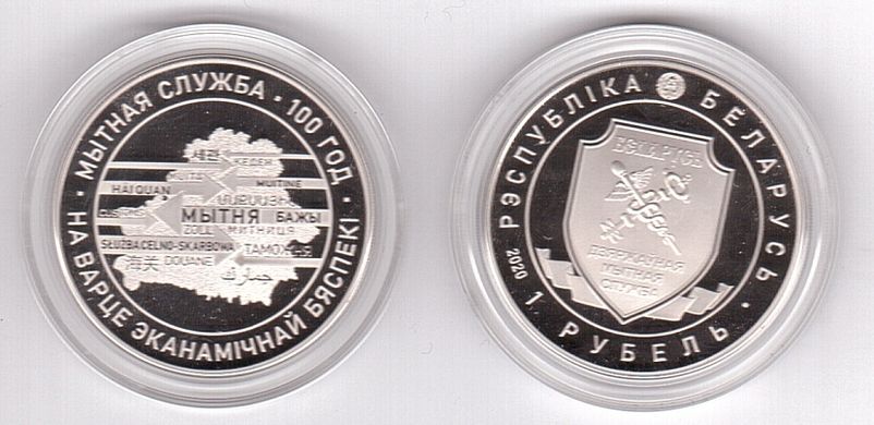 Belarus - 1 Ruble 2020 - 100 years of the Customs Service - in a capsule - UNC