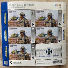 2362 - Україна - 2023 - Служба Безпеки України лист з 5 марок F + kupon