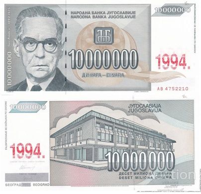 Югославия - 10000000 Dinara 1994 - Pick 144a - 10'000'000 D - UNC