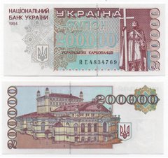 Украина - 200000 Karbovantsev 1994 - P. 98b - s. ЙЕ - aUNC / UNC
