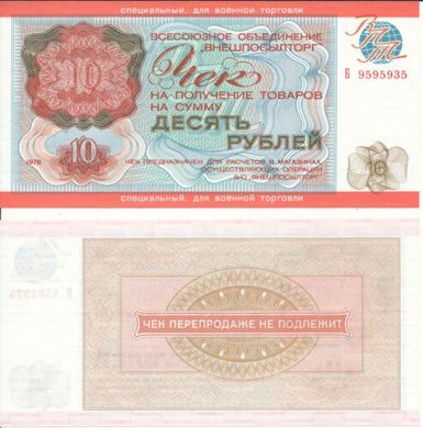 СССР - 10 Rubles 1976 - checks for military trade - Pick M19 - UNC