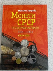 СРСР - Каталог монет 1921 - 1991 - Максим Загреба та Сергій Яценко