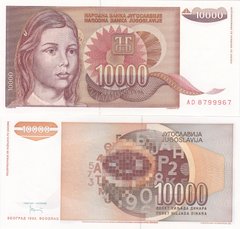 Югославия - 10000 Dinara 1992 - Pick 116a - (с точкой в конце года) - UNC