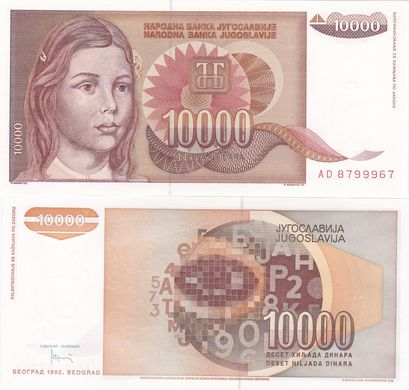 Югославія - 10000 Dinara 1992 - Pick 116а - (з точкою в кінці року) - UNC