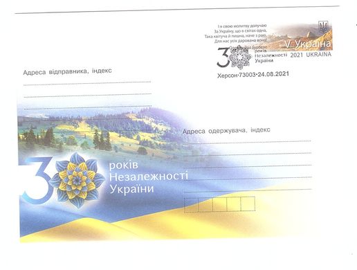 2591 - Ukraine - 2021 - 30 years of independence envelope special cancellation Kherson with stamp V