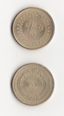Тайвань - 50 Dollars 1992 - aUNC / XF+