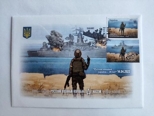 2617 - Україна - 2022 - Конверт - Російський військовий корабель ... все - КПД Марка W гасіння Київ
