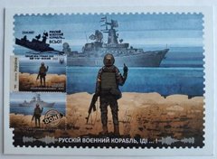 2612 - Украина - 2022 - MAXI CARDS - Русский военный корабль ... Все - марка F гашение Киев