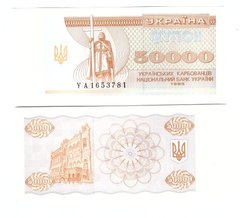 Украина - 50000 Karbovantsev 1995 - P. 96c - aUNC
