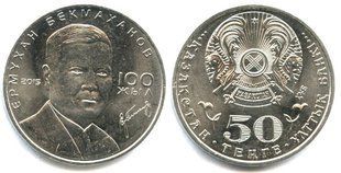 Казахстан - 50 Tenge 2015 - 100 років Бекмаханову / Scientist Ermukhan Bekmakhanov - UNC