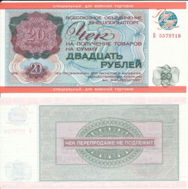 СССР - 20 Rubles 1976 - checks for military trade - Pick M20 - UNC