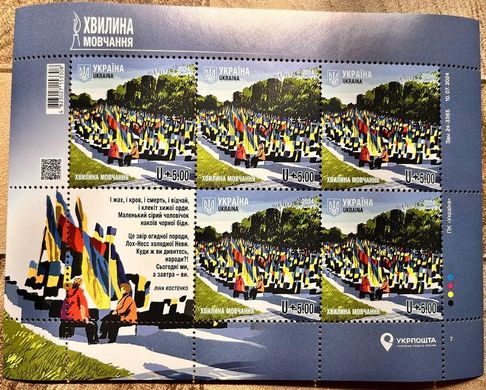 2438 - Ukraine - 2024 - Minute of silence - sheet of 5 stamps letter U