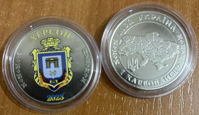 Fantasy / Ukraine - 1 Karbovanets 2023 - coat of arms Kherson - in a capsule - UNC