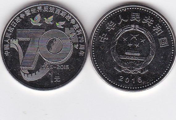 China - 1 Yuan 2015 - 70th Anniversary of the Victory - UNC