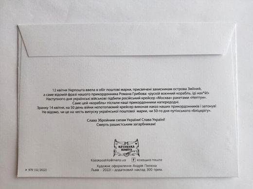 2619 - Україна - 2022 - конверт - російський військовий корабель ... все - КПД марка W гасіння Київ