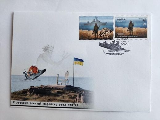 2619 - Украина - 2022 - конверт - Русский военный корабль ... Все - КПД марка W гашение Киев