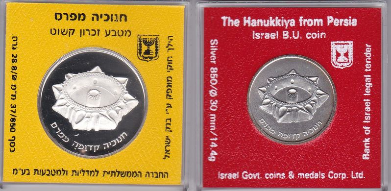 Ізраїль - 1 + 2 Sheqalim 1989 - Ханука. Лампа з Персії - срібло - у квадратних капсулах - aUNC/XF
