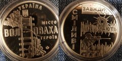 Україна - Пам`ятна медаль Місто-героїв - Волноваха - 2023 - UNC