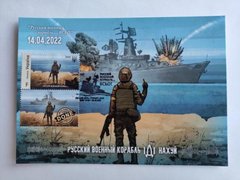 2620 - Украина - 2022 - MAXI CARDS - Русский военный корабль ... Все - марка F гашение Киев