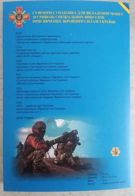 Украина - 2018 - 2023 - Альбом капсульный под 10 Hryven серии Вооруженные Силы Украины