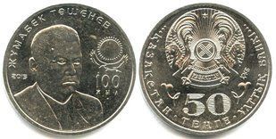 Казахстан - 50 Tenge 2015 - Politician Jumabek Tashenev (Ташенєв) - UNC