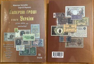 Україна - Каталог Паперові гроші в обігу України 1759-1991 М. Загреба і C. Яценко Том 2 (2025)