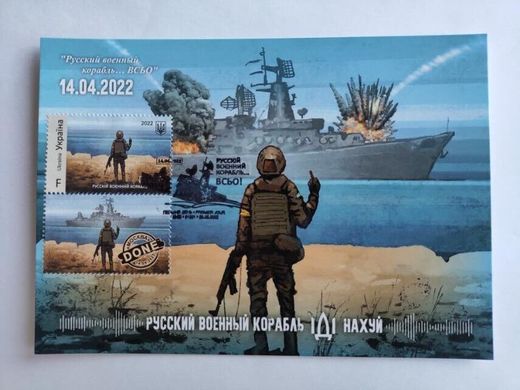 2620 - Україна - 2022 - Візки Максі - Російський військовий корабель ... все - марка f гасіння Київ