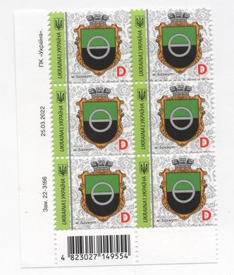 2357 - Ukraine - 2023 - sheet of 6 stamps standard denomination D (11 Hryven ) Bahmut t.2